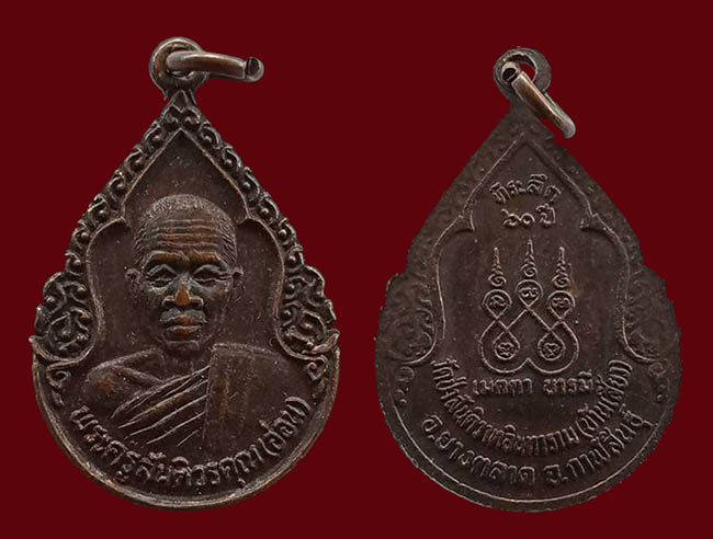 เหรียญรูปหยดน้ำ ที่ระลึก 60 ปี พระครูสันติวรคุณ ( อ่อน ) วัดสันติวาสอินทราราม กาฬสินธุ๋ เคาะเดียว