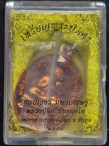 วัดเขาตาเงาะอุดมพร จ.ชัยภูมิ เหรียญพระปิดตาชินบัญชร มหาเศรษฐี หลวงปู่จื่อ ปี 2559 เนื้อทองแดงผิวไฟ 