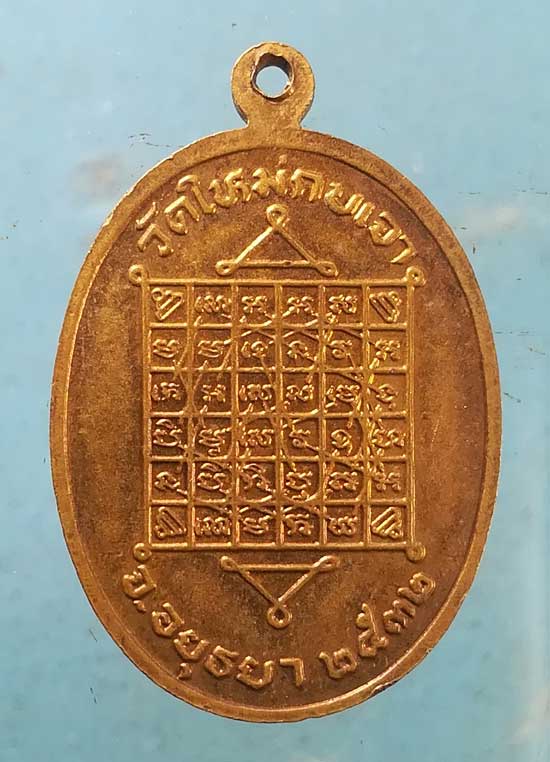 เหรียญปี32 หลวงพ่อถนอม วัดใหม่กบเจา อยุธยา