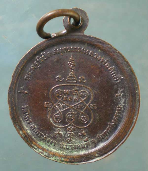 เหรียญหลวงพ่อศักดิ์ วัดไทร สมุทรสงคราม