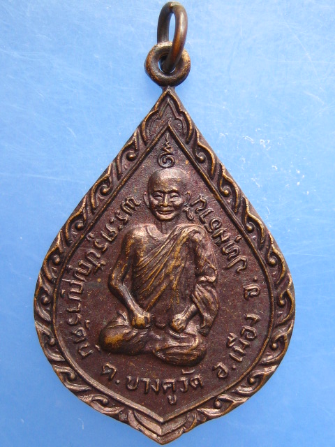 เหรียญพระครูปัญญารัตน์(ติ๊ด) วัดชินวราราม จ.ปทุมธานี ปี2524