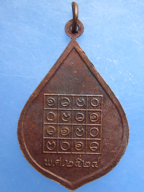 เหรียญพระครูปัญญารัตน์(ติ๊ด) วัดชินวราราม จ.ปทุมธานี ปี2524