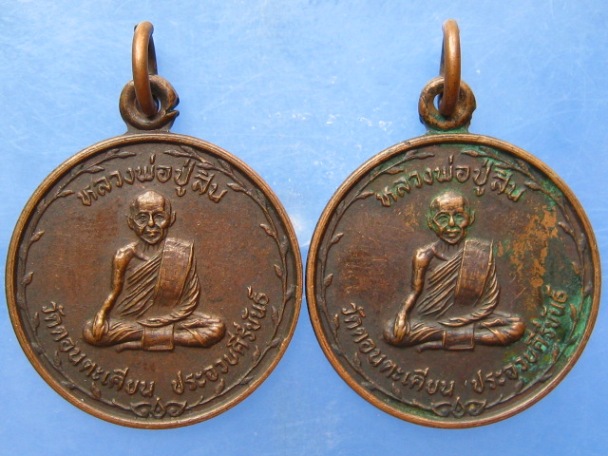 เหรียญหลวงพ่อปู่สิน วัดดอนตะเคียน จ.ประจวบฯ ปี2527