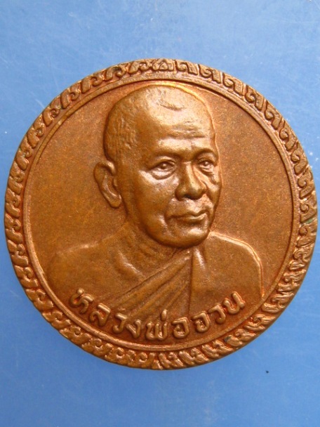 เหรียญหลวงพ่อจวน วัดหนองสุ่ม จ.สิงห์บุรี ปี2533