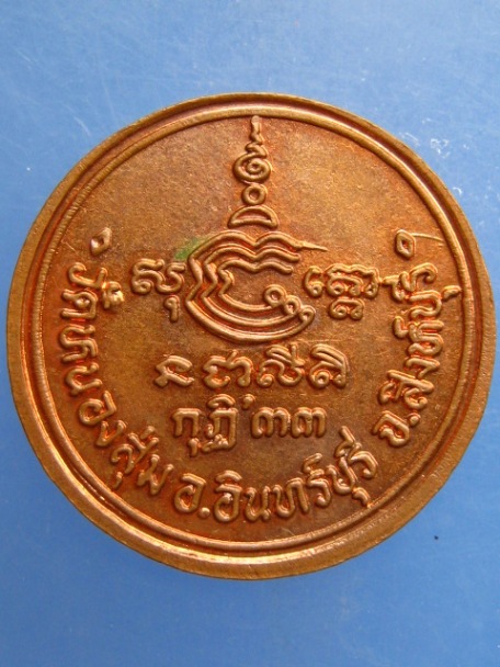 เหรียญหลวงพ่อจวน วัดหนองสุ่ม จ.สิงห์บุรี ปี2533