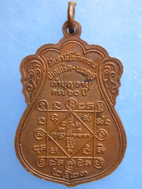 เหรียญพระครูนนทสีลาภรณ์ วัดสาลีโข จ.นนทบุรี ปี2523
