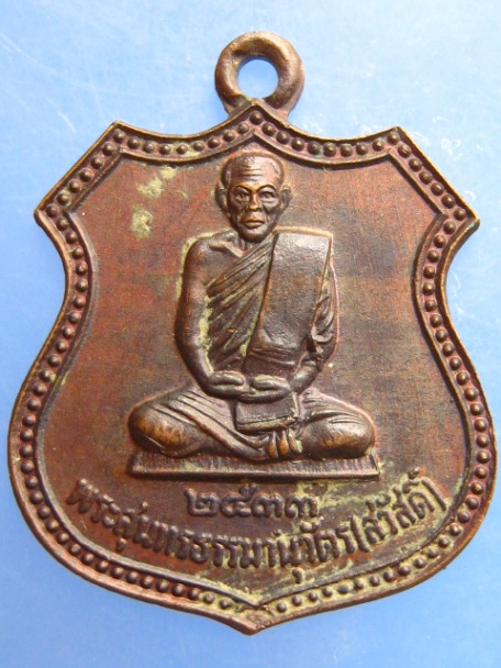 เหรียญหลวงพ่อสวัสดิ์  วัดศาลาปูน จ.อยุธยา ปี2533