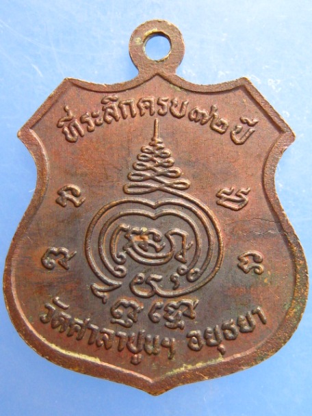 เหรียญหลวงพ่อสวัสดิ์  วัดศาลาปูน จ.อยุธยา ปี2533