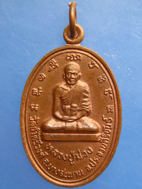 เหรียญหลวงปู่ม่วง วัดถ้ำคีรีวงศ์ จ.ประจวบฯ หลังสิงห์