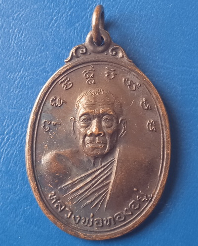 เหรียญหลวงพ่อทองอยู่ วัดท่าเสา สมุทรสาคร ปี2533
