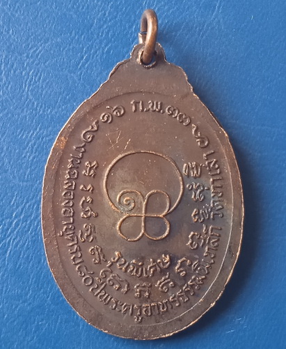 เหรียญหลวงพ่อทองอยู่ วัดท่าเสา สมุทรสาคร ปี2533