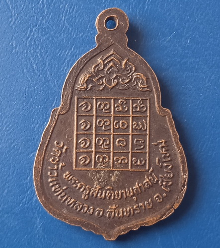 เหรียญครูบาอิ่นคำ วัดข้าวแท่นหลวง เชียงใหม่