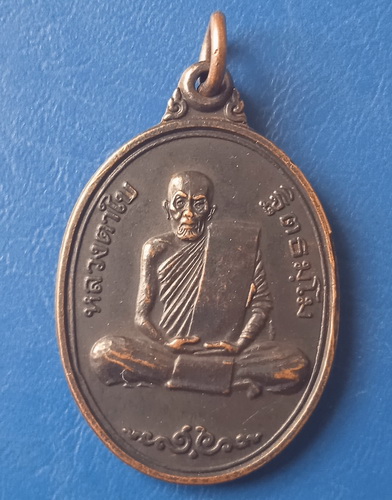 เหรียญหลวงตาใบ วัดตึกราชา สิงห์บุรี ปี2538