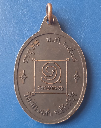 เหรียญหลวงตาใบ วัดตึกราชา สิงห์บุรี ปี2538