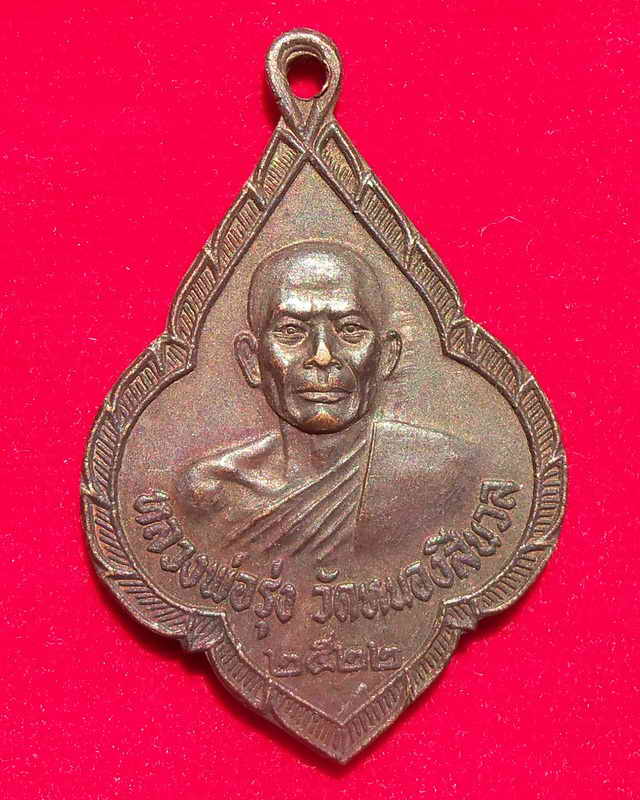 เหรียญหลวงพ่อรุ่ง รุ่นพลายสิงห์ทอง