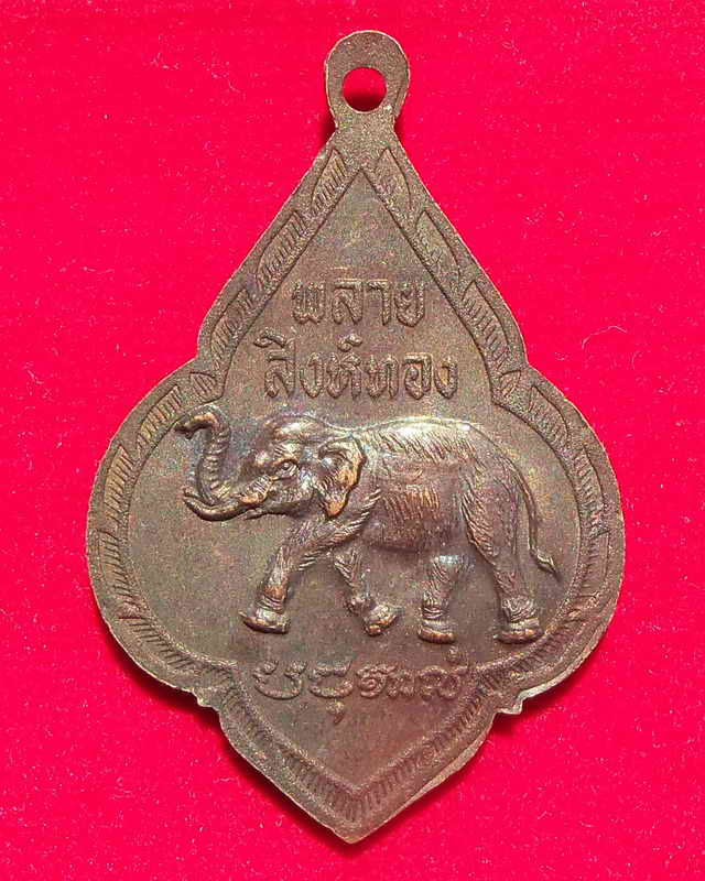 เหรียญหลวงพ่อรุ่ง รุ่นพลายสิงห์ทอง