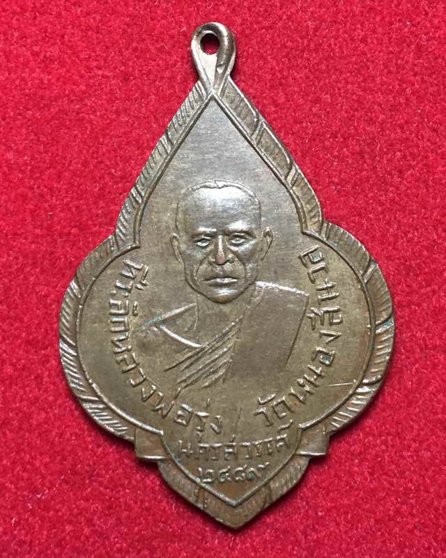 เหรียญพุ่มข้าวบิณหลวงพ่อรุ่ง วัดหนองสีนวล ปี 2489 รุ่นแรก เหรียญที่หลวงพ่อเดิมตั้งจิตอธิธานปลุกเสก