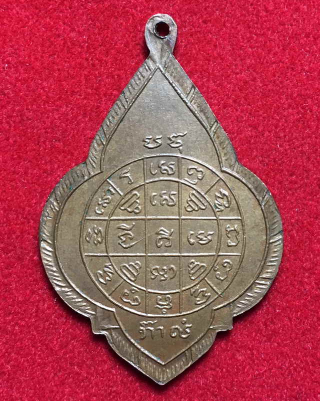 เหรียญพุ่มข้าวบิณหลวงพ่อรุ่ง วัดหนองสีนวล ปี 2489 รุ่นแรก เหรียญที่หลวงพ่อเดิมตั้งจิตอธิธานปลุกเสก