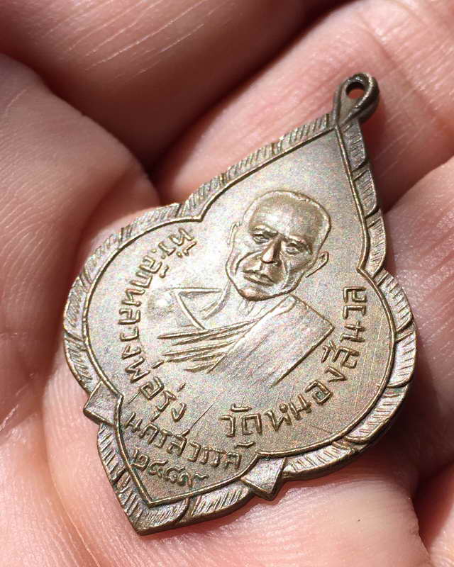 เหรียญพุ่มข้าวบิณหลวงพ่อรุ่ง วัดหนองสีนวล ปี 2489 รุ่นแรก เหรียญที่หลวงพ่อเดิมตั้งจิตอธิธานปลุกเสก