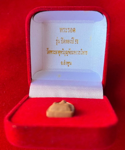 พระรอดลำพูน ปี 51 รุ่นปิดทอง วัดพระธาตุหริกุญชัย วรมหาวิหาร จ.ลำพูน พร้อมกล่องกำมะหยี่