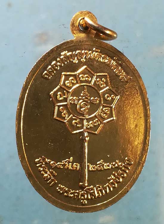 เหรียญหลวงพ่อขนมต้ม ปี27 พระครูโสภิตวัชรกิจ วัดบางลำภู เพชรบุรี