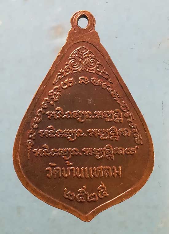 เหรียญปี25 หลวงพ่อแป็ะ วัดบ้านแหลม