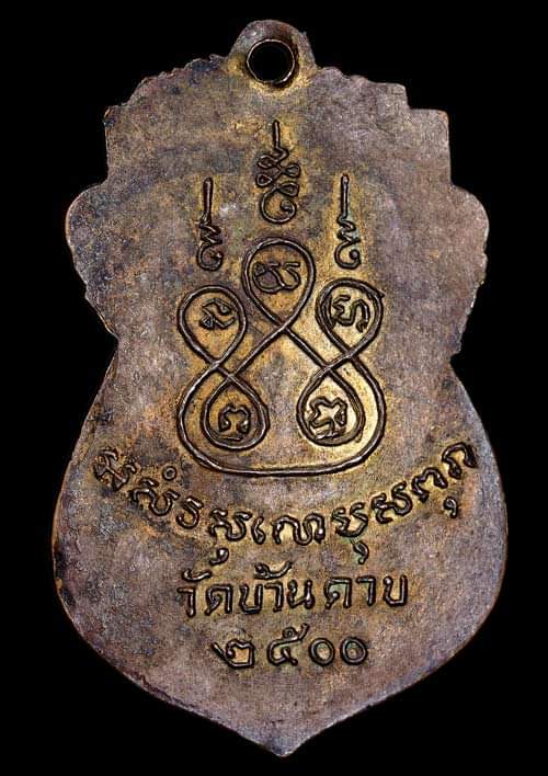 ถูกสุด สะดุดใจ..เหรียญหลวงพ่อมาก วัดบ้านดาบ จ.ลพบุรี รุ่นแรก ปี 2500 เนื้อทองแดงกะไหล่ทอง