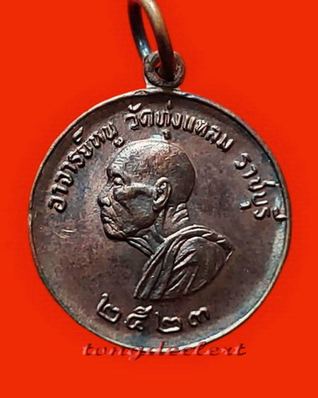 เหรียญแจกแม่ครัว หลวงปู่หนู วัดทุ่งแหลม จ.ราชบุรี รุ่นแรก ปี 2523 สวยมากค่ะ