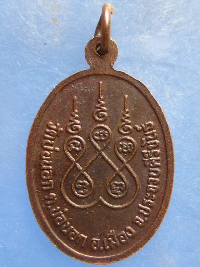 เหรียญหลวงพ่อทอง วัดบ่อนอก ประจวบฯ