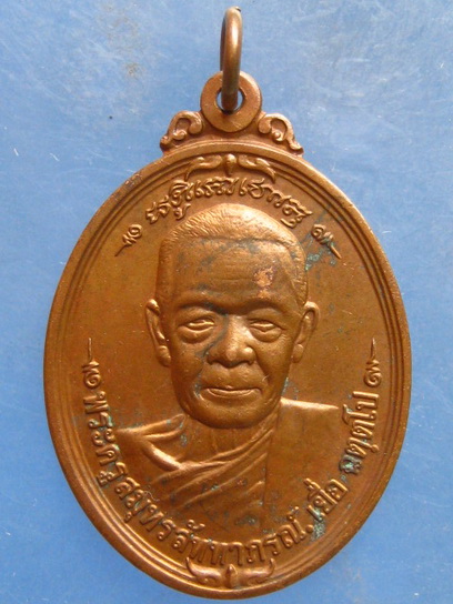 เหรียญหลวงพ่อเยื่อ วัดบางกุ้ง สมุทรสงคราม ปี2536