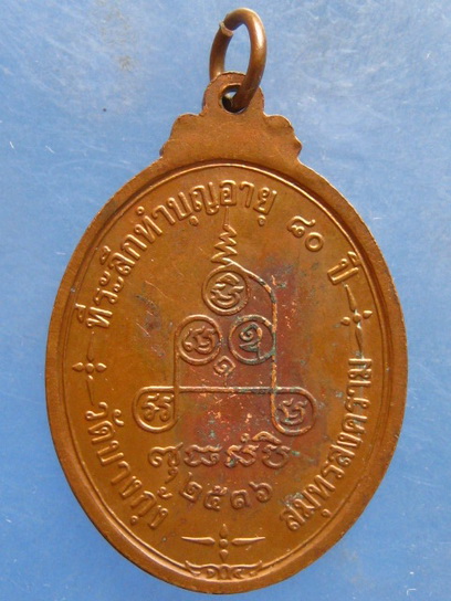 เหรียญหลวงพ่อเยื่อ วัดบางกุ้ง สมุทรสงคราม ปี2536