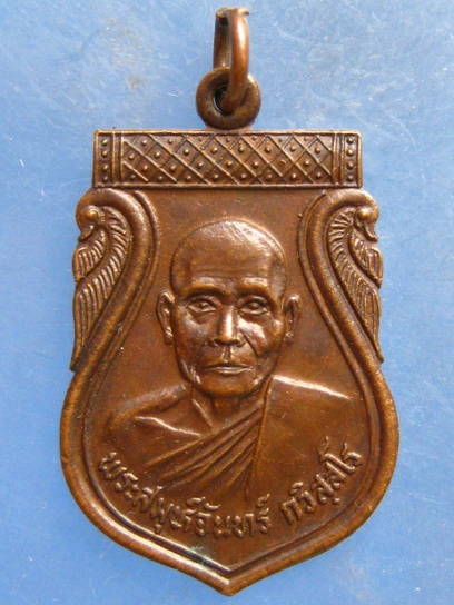 เหรียญพระสมุห์จันทร์ วัดหนองไก่ต่อ กาญจนบุรี