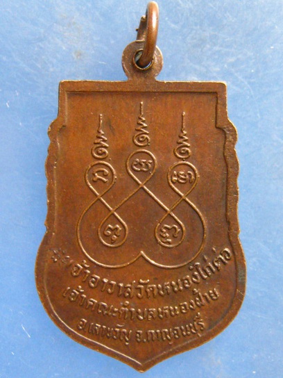 เหรียญพระสมุห์จันทร์ วัดหนองไก่ต่อ กาญจนบุรี