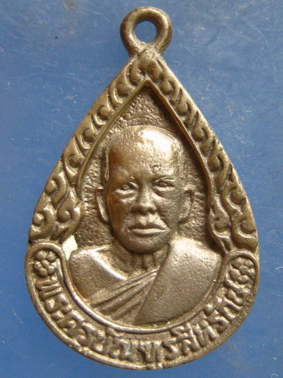 เหรียญพระครูบัณฑูรสีหรักษ์ วัดบัณฑูรสิงห์ สมุทรสาคร 80 ปี