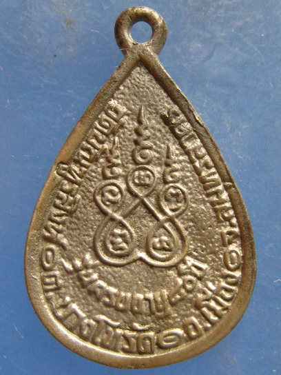 เหรียญพระครูบัณฑูรสีหรักษ์ วัดบัณฑูรสิงห์ สมุทรสาคร 80 ปี