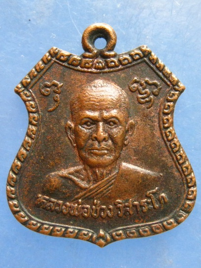 เหรียญหลวงพ่อช่วง วัดหินกอง ประจวบฯ 86 ปี