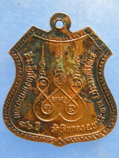 เหรียญหลวงพ่อช่วง วัดหินกอง ประจวบฯ 86 ปี