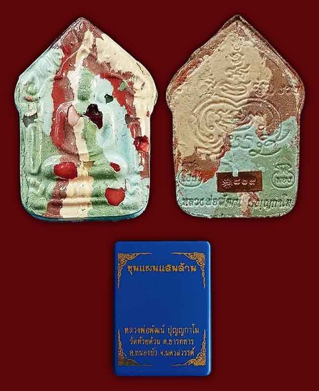 ขุนแผนแสนล้าน หลวงพ่อพัฒน์ วัดห้วยด้วน นครสวรรค์ ทีเดียว 2 องค์ .