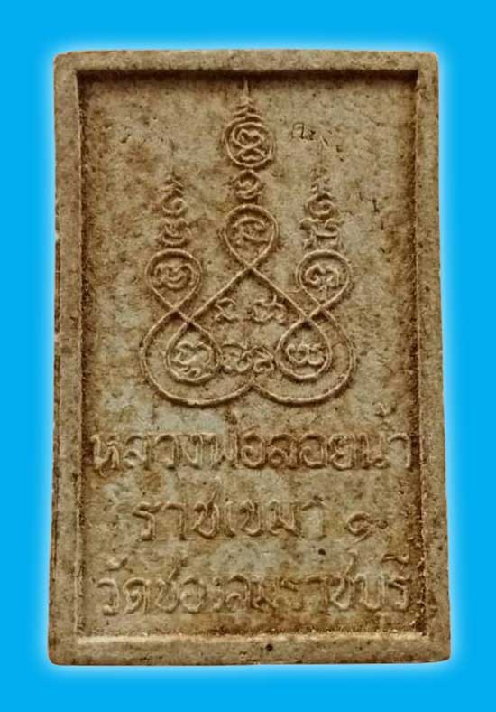 ผงรูปเหมือน ไม่ทาทอง หลวงพ่อแก่นจันทร์ วัดช่องลม ราชบุรี ปี 2515