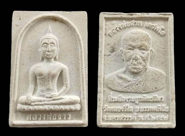 พระผงหลวงพ่อขาว หลังรูปเหมือนหลวงพ่อสาย เตชพโล วัดคลองวิไล นครสวรรค์ เคาะเดียว