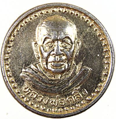 ๒๐ เหรียญมหาเศรษฐีพ่อท่านคลิ้ง วัดถลุงทอง