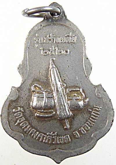 เหรียญหลวงพ่อผาง วัดอุดมคงคาคีรีเขต ปี ๒๐
