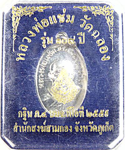 เหรียญหลวงพ่อแช่ม วัดฉลอง รุ่น ๑๐๘ ปี