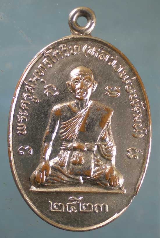 เหรียญปี23 หลวงพ่อพัฒน์ - หลวงพ่อโห้ วัดแก่นจันทร์เจริญ สมุทรสงคราม