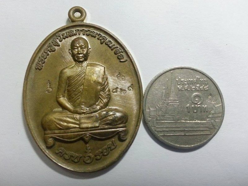 เหรียญฉลองอายุวัฒนะมงคล ครบ ๖ รอบ หลวงปู่จื่อ วัดเขาตาเงาะอุดมพร เนื้อชนวน หมายเลข ๘๒๙ + เงินขวัญถุง