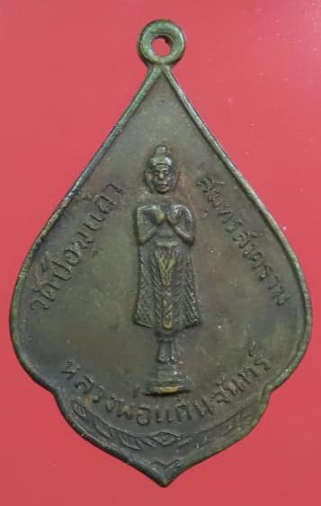 เหรียญหลวงพ่อแก่นจันทร์ วัดป้อมแก้ว สมุทรสงคราม ปี 2510 ลพ.เนื่องเสก
