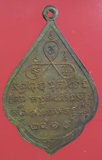 เหรียญหลวงพ่อแก่นจันทร์ วัดป้อมแก้ว สมุทรสงคราม ปี 2510 ลพ.เนื่องเสก