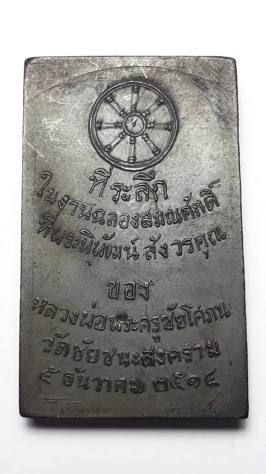 เหรียญพระสมเด็จ หลวงพ่อพระครูชัยโศภณ วัดชัยชนะสงคราม กทม. ปี 2514 