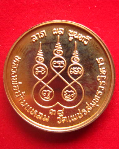 เหรียญหลวงพ่อบ้านแหลม วัดเพชรสมุทรวรวิหาร สมุทรสงคราม พิมพ์ใหญ่ ปี 2538 เนื้อทองแดงขัดเงา