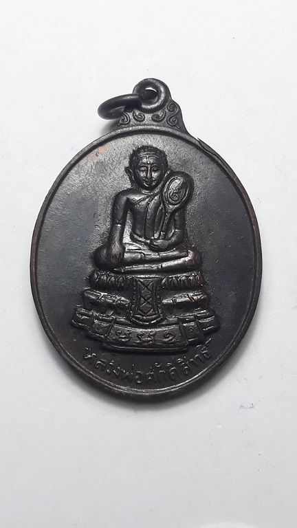 เหรียญหลวงพ่อศักดิ์สิทธิ์ วัดมหาธาตุวรวิหาร เพชรบุรี ปี 2518 เนื้อทองแดงรมดำ